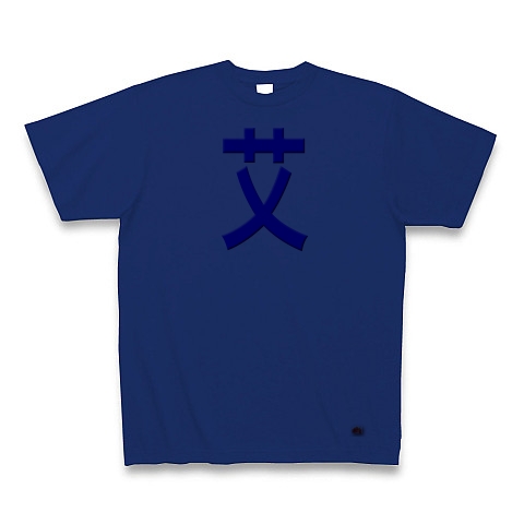 一文字リボン−艾、青｜Tシャツ｜ロイヤルブルー