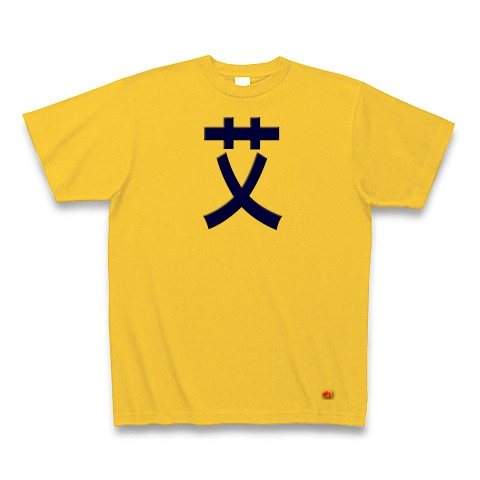 一文字リボン−艾、青｜Tシャツ｜ゴールドイエロー