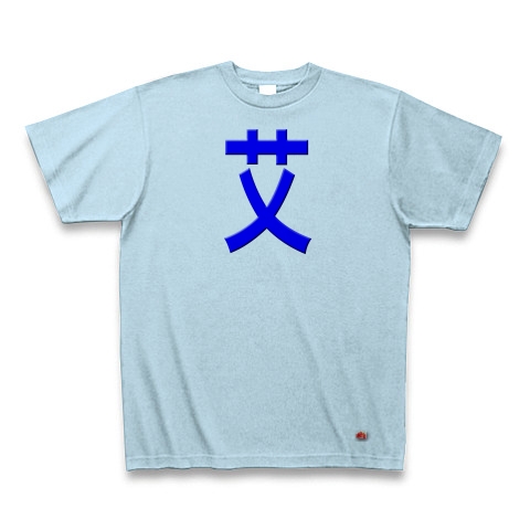 一文字リボン−艾、青｜Tシャツ｜ライトブルー