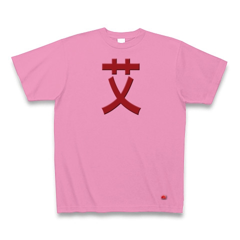 一文字リボン−艾、茶｜Tシャツ｜ピンク