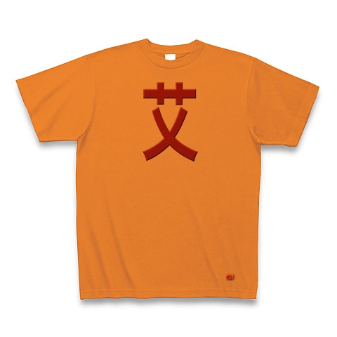 一文字リボン−艾、茶｜Tシャツ｜オレンジ