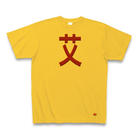 一文字リボン−艾、茶｜Tシャツ｜ゴールドイエロー