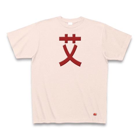 一文字リボン−艾、茶｜Tシャツ｜ライトピンク