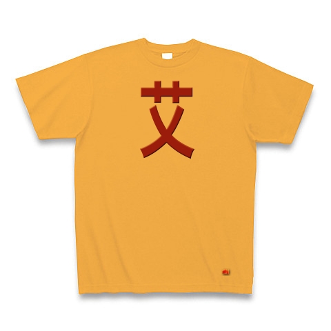 一文字リボン−艾、茶｜Tシャツ｜コーラルオレンジ