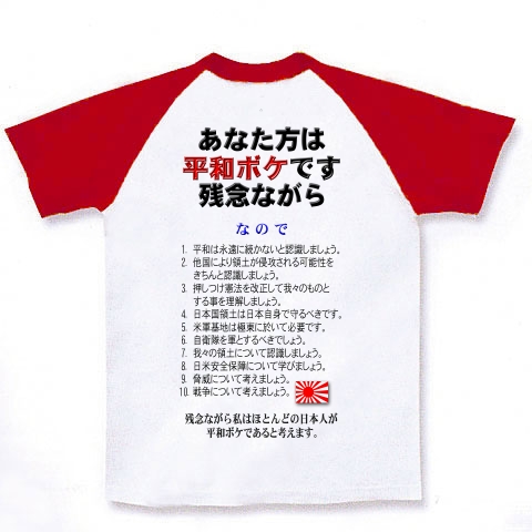 脱！平和ボケ 日本語（ラグラン）｜ラグランTシャツ｜ホワイト×レッド