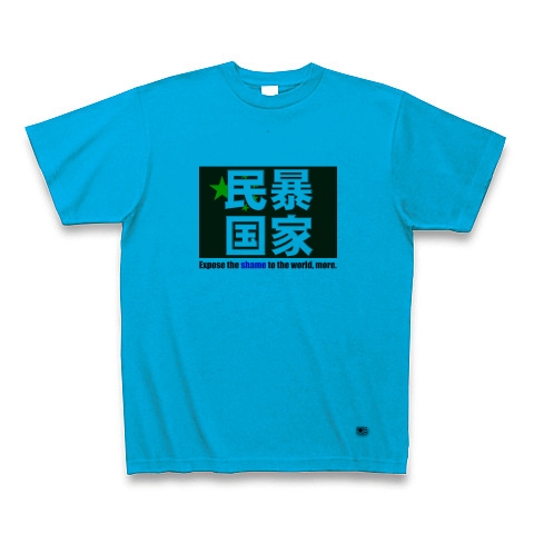 民暴国家・中国（Ｔシャツ、トレーナー）｜Tシャツ｜ターコイズ