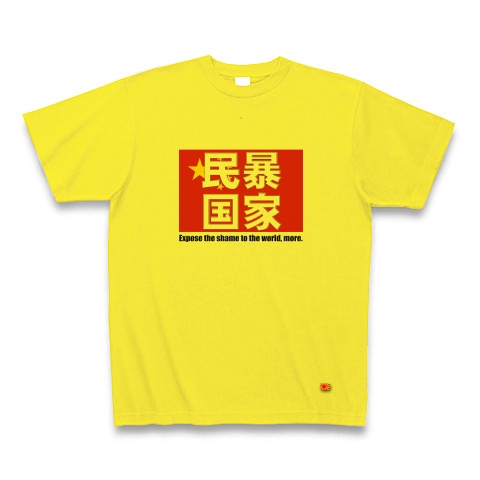 民暴国家・中国（Ｔシャツ、トレーナー）｜Tシャツ｜デイジー