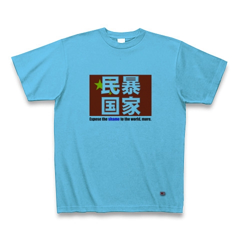 民暴国家・中国（Ｔシャツ、トレーナー）｜Tシャツ｜シーブルー