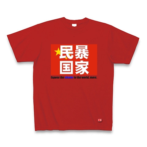 民暴国家・中国（濃色、Ｔシャツ、トレーナー）｜Tシャツ Pure Color Print｜レッド
