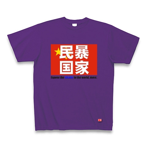 民暴国家・中国（濃色、Ｔシャツ、トレーナー）｜Tシャツ Pure Color Print｜パープル