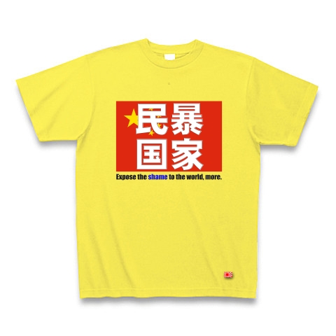 民暴国家・中国（濃色、Ｔシャツ、トレーナー）｜Tシャツ Pure Color Print｜イエロー
