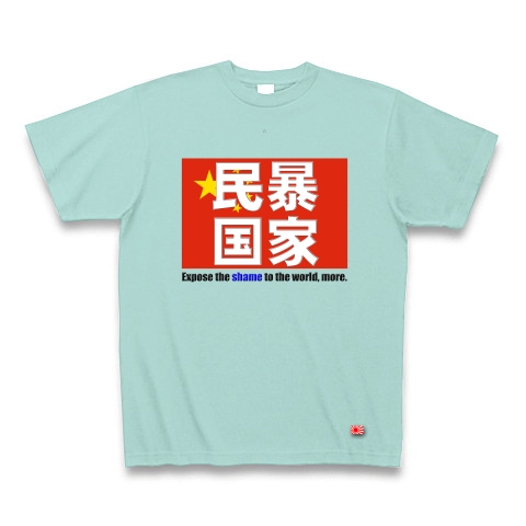 民暴国家・中国（濃色、Ｔシャツ、トレーナー）｜Tシャツ Pure Color Print｜アクア