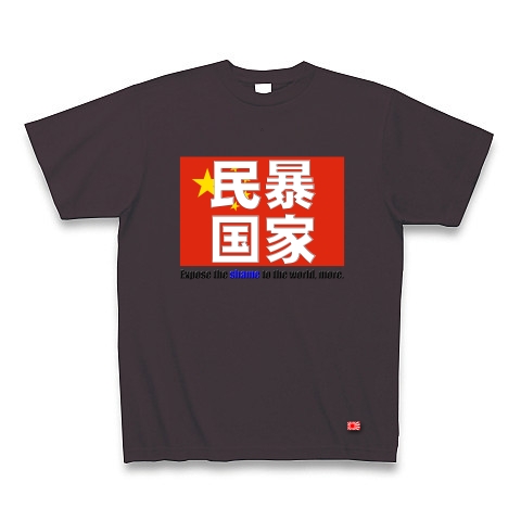 民暴国家・中国（濃色、Ｔシャツ、トレーナー）｜Tシャツ Pure Color Print｜チャコール