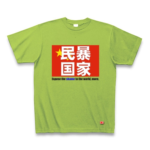 民暴国家・中国（濃色、Ｔシャツ、トレーナー）｜Tシャツ Pure Color Print｜ライム
