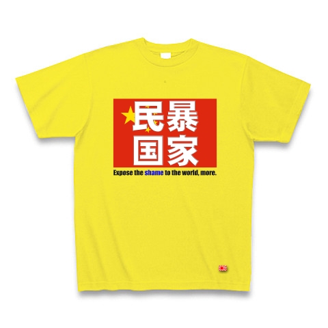 民暴国家・中国（濃色、Ｔシャツ、トレーナー）｜Tシャツ Pure Color Print｜デイジー