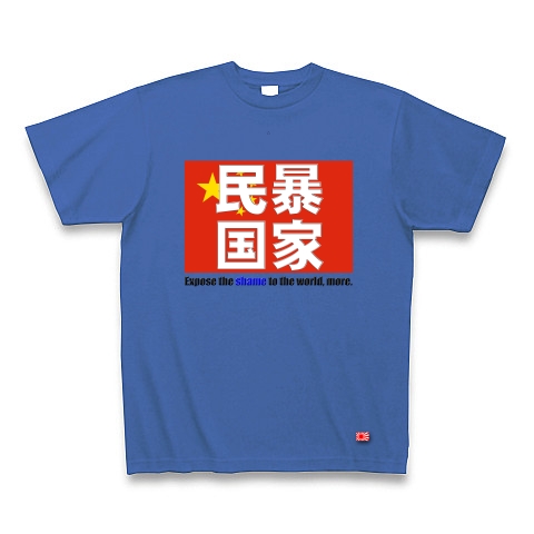 民暴国家・中国（濃色、Ｔシャツ、トレーナー）｜Tシャツ Pure Color Print｜ミディアムブルー