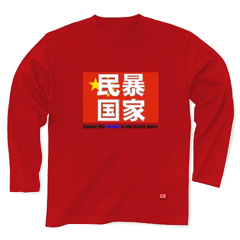 民暴国家・中国（濃色、Ｔシャツ、トレーナー）｜長袖Tシャツ Pure Color Print｜レッド