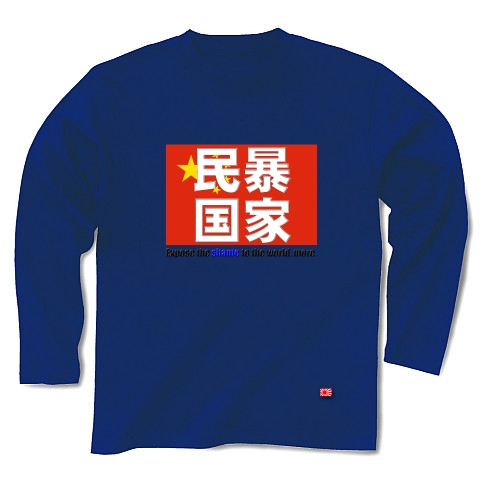 民暴国家・中国（濃色、Ｔシャツ、トレーナー）｜長袖Tシャツ Pure Color Print｜ロイヤルブルー