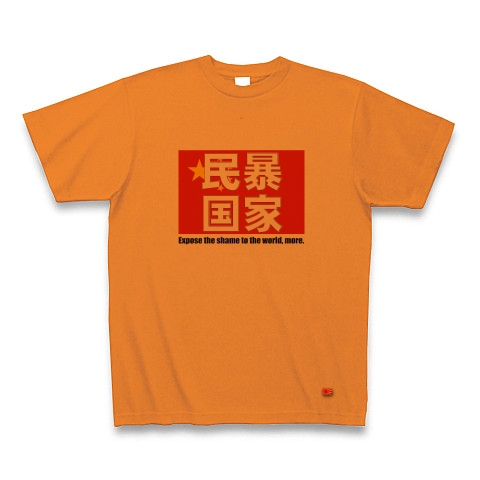 民暴国家・中国（両面、Ｔシャツ、トレーナー）｜Tシャツ｜オレンジ
