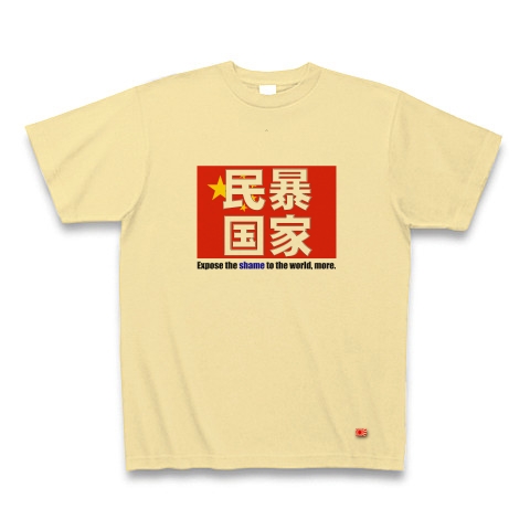 民暴国家・中国（両面、Ｔシャツ、トレーナー）｜Tシャツ｜ナチュラル