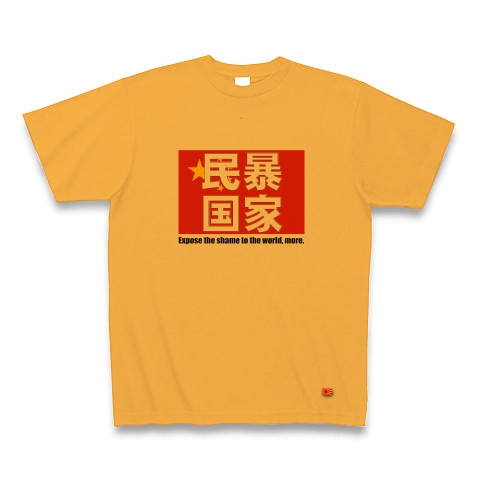 民暴国家・中国（両面、Ｔシャツ、トレーナー）｜Tシャツ｜コーラルオレンジ