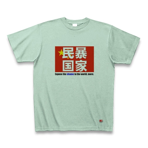 民暴国家・中国（両面、Ｔシャツ、トレーナー）｜Tシャツ｜アイスグリーン