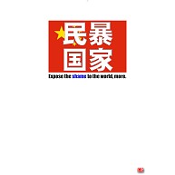 民暴国家・中国（Ｔシャツ、トレーナー）｜Tシャツ｜ライトピンク