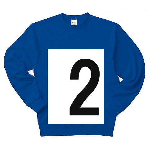 2（数字Tシャツ）｜トレーナー Pure Color Print｜ロイヤルブルー