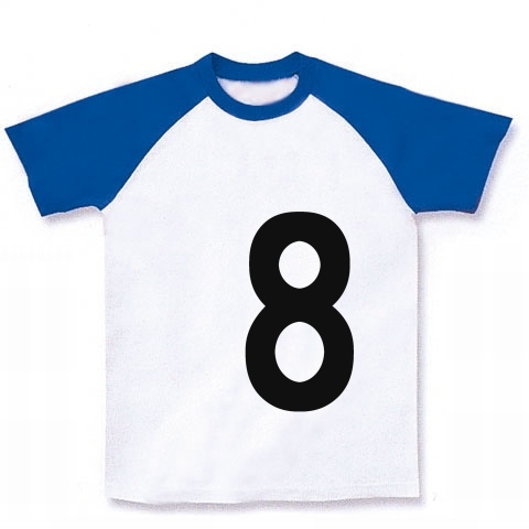 8（数字Tシャツ）｜ラグランTシャツ｜ホワイト×ロイヤルブルー