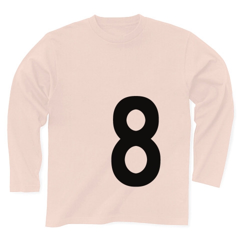 8（数字Tシャツ）｜長袖Tシャツ｜ライトピンク