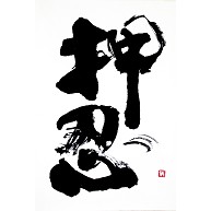 デザイン文字　漢字