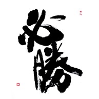デザイン文字　漢字
