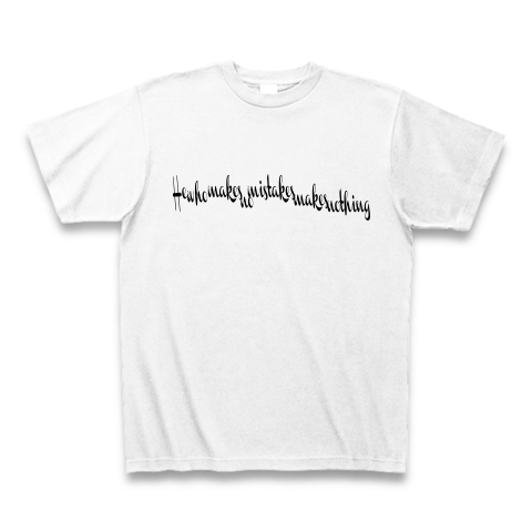 He who makes no mistakes makes nothing　（過ちのない者は何も作り出せない）｜Tシャツ｜ホワイト