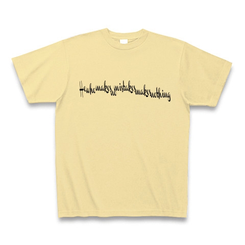 He who makes no mistakes makes nothing　（過ちのない者は何も作り出せない）｜Tシャツ｜ナチュラル