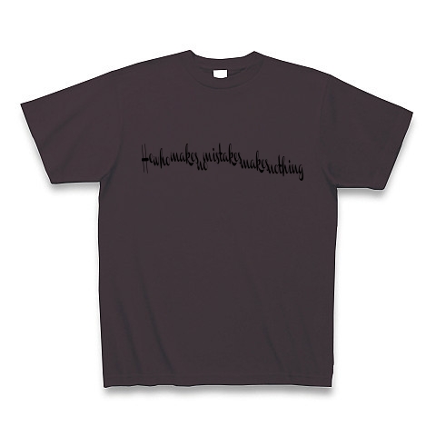 He who makes no mistakes makes nothing　（過ちのない者は何も作り出せない）｜Tシャツ｜チャコール