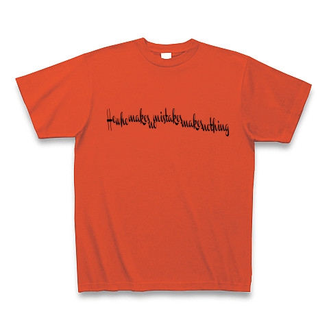 He who makes no mistakes makes nothing　（過ちのない者は何も作り出せない）｜Tシャツ｜イタリアンレッド