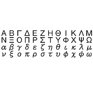 ギリシャ文字
