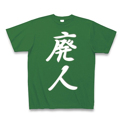 廃人ー　白ー　片面プリント｜Tシャツ Pure Color Print｜グリーン