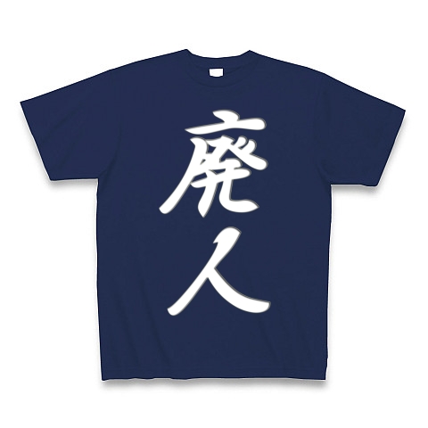 廃人ー　白ー　片面プリント｜Tシャツ Pure Color Print｜ジャパンブルー