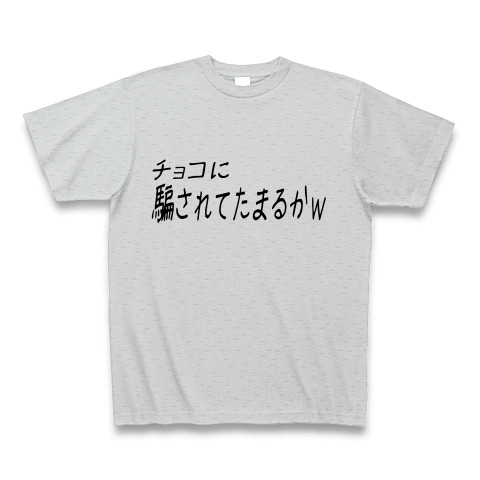 商品詳細 チョコに騙されてたまるかｗー片面プリント Tシャツ グレー デザインtシャツ通販clubt