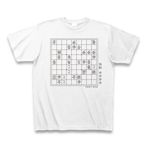 商品詳細 詰将棋 将棋図巧100番 寿 図面 Tシャツ ホワイト デザインtシャツ通販clubt