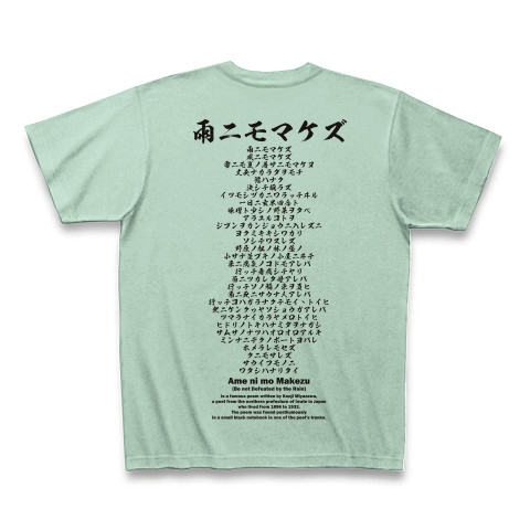 商品詳細 雨ニモマケズ 全文デザインb Tシャツ アイスグリーン デザインtシャツ通販clubt