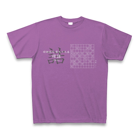 詰将棋の問題：「煙詰」将棋図巧99番D｜Tシャツ Pure Color Print｜ラベンダー