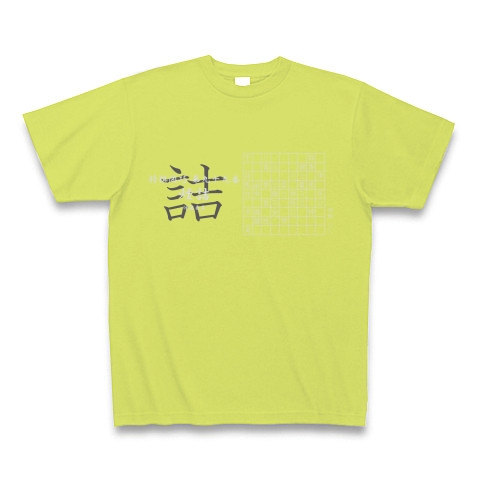 詰将棋の問題：「煙詰」将棋図巧99番D｜Tシャツ Pure Color Print｜ライトグリーン
