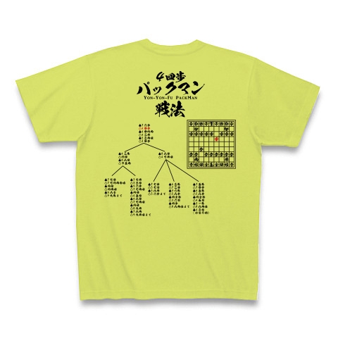 将棋 ４四歩パックマン戦法 デザインの全アイテム デザインtシャツ通販clubt