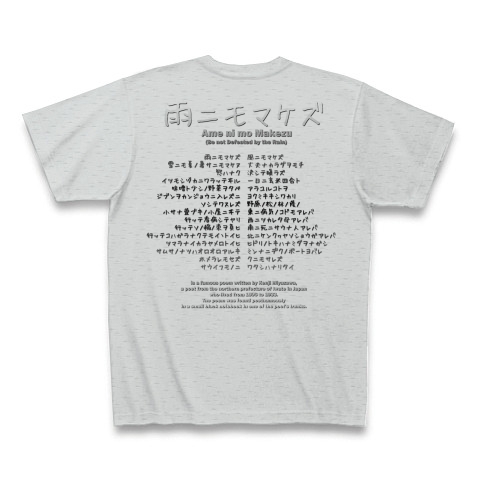 商品詳細 宮沢賢治 雨ニモマケズ 全文 デザインｃ Tシャツ グレー デザインtシャツ通販clubt