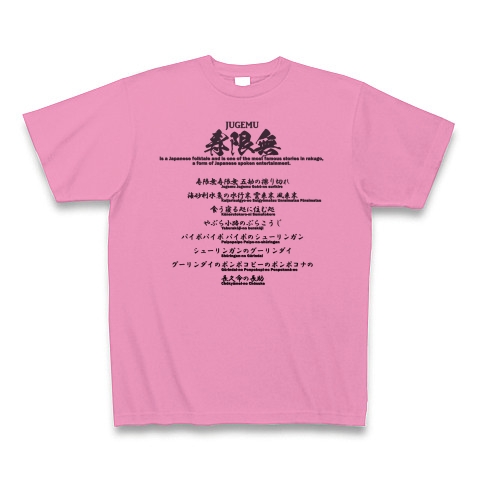 商品詳細 じゅげむ じゅげむ 落語 寿限無 に登場する人の名前 Tシャツ ピンク デザインtシャツ通販clubt