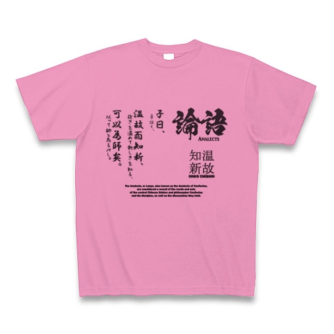 論語(孔子)の名言「温故知新」｜Tシャツ｜ピンク