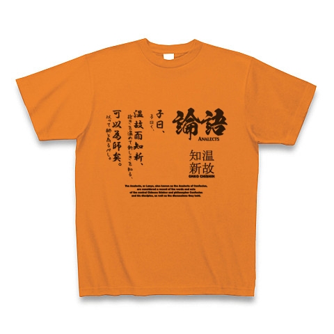 論語(孔子)の名言「温故知新」｜Tシャツ｜オレンジ