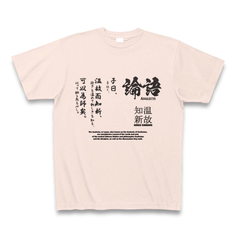 論語(孔子)の名言「温故知新」｜Tシャツ｜ライトピンク